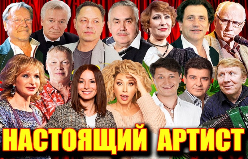 НАСТОЯЩИЙ АРТИСТ